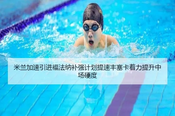 米兰加速引进福法纳补强计划提速丰塞卡着力提升中场硬度
