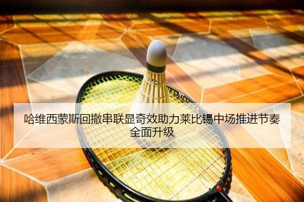 哈维西蒙斯回撤串联显奇效助力莱比锡中场推进节奏全面升级